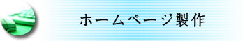 ホームページ製作
