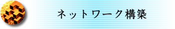 ネットワーク構築