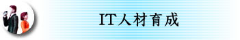IT人材育成